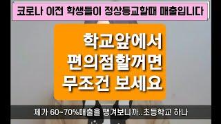 학교앞에 편의점하실 예비점주분들 꼭 보세요 찐 경험에서 나오는 얘기들려드릴께요