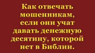 Десятина  - это обман. Против десятины.