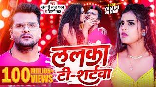 #Video | #Khesari Lal Yadav | ललका टी - शर्टवा | #Shilpi Raj | Lalka T-Shirtwa | Bhojpuri Song 2023