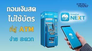 วิธีถอนเงินไม่ใช้บัตร ATM ธ.กรุงไทย (ละเอียดทุกขั้นตอน)