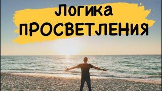 Просветление и наука! Как проснуться в современном мире? | Сергей Николаенков