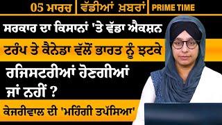 ਪੰਜਾਬੀ ਖਬਰਾਂ । Punjabi News 05 Mar 2025 । Punjabi PRIME TIME With Harsharan Kaur । THE KHALAS TV