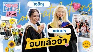 4EVE Vlog EP.48 | โจริญจ้าเรียนจบแล้วจ้า & แฮนน่าแฮนนี่เป็นพี่บัณฑิตแล้ว