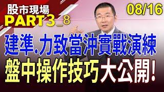 作當沖不必當第一前鋒?三大"沖"浪技巧賺快錢!神達賺價差首選?KD視作神指路!｜20230816(第3/8段)股市現場*鄭明娟(王文良)