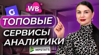  ПРОДАЖ НА WILDBERRIES НЕ БУДЕТ без этих сервисов  MPStats и EggHeads для аналитики маркетплейса