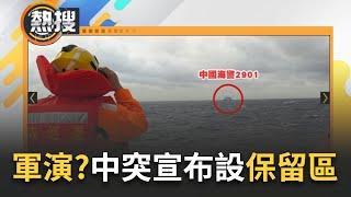 LIVE直播｜被戳破統戰戲碼很不爽! 中國開始軍演了? 共軍宣布今日起至11日 於浙江及福建以東一帶空域 開設7處空域保留區! 國軍聯手海巡監控 蔣萬安還在堅持辦雙城論壇?｜三立新聞台