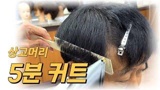 5분 커트, 상고머리 #인천백운뷰티미용학원 #남자커트교육 #상고머리