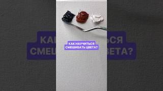 Как научиться смешивать цвета? #рисование #рисованиеонлайн