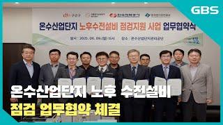 온수산업단지 노후 수전설비 점검 업무협약 체결