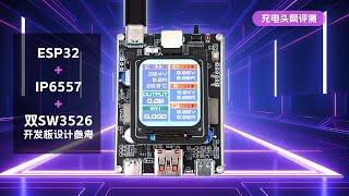 ESP32+IP6557+双SW3526开发板设计参考上手：拥有独立输出、多协议、无线物联等功能