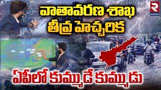 ఏపీలో భారీ వర్షాలు | Heavy Rains In AP | Fengal Cyclone | Weather Report | RTV Vizianagaram