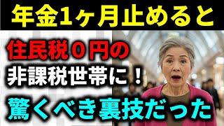 【役所は教えない！】年金受給をたった1か月停止するだけで住民税非課税世帯になれる？こんな裏技があったとはビックリ！