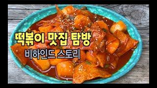 Best tteokbokki restaurant tour, behind-the-scenes story / spicy rice cake Tteokbokki / Korean Food