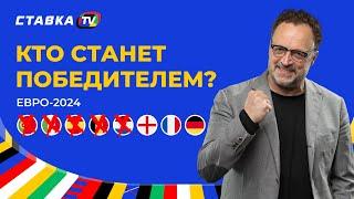 ГЕРМАНИЯ, АНГЛИЯ, ФРАНЦИЯ. КТО ВОЗЬМЕТ ЕВРО-2024? Прогноз от Виктора Гусева