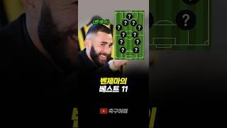 벤제마가 뽑은 베스트11