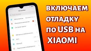 Как включить отладку по USB на Xiaomi?