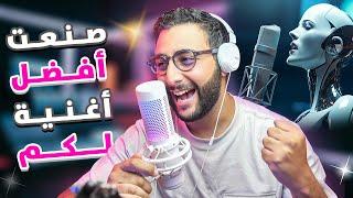 الذكاء الاصطناعي أصبح مرعب   صوبت أغنية للمتابعين ديالي ... !!