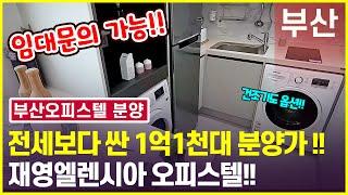 부산오피스텔 분양 재영엘렌시아!! 동대신역 도보1분!! 분양가도 너무 착해요~ (전세금액으로 분양가능!!)