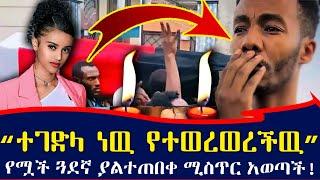 የ ቀነኒ ጓደኛ ሚስጥር አወጣች! "እሱ ሊፈታት ይፈልግ ነበር እሷ ግን አትፈልግም..." እርጉዝ ነበረች " andualem gosa wife qenene  aduga