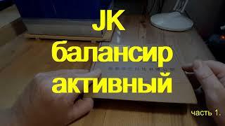 JK балансир для LiFePo4