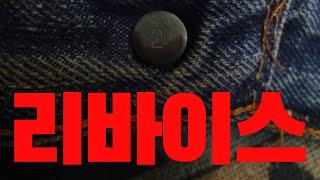 당신의 리바이스 청바지에 ’2‘가 있다면...떼돈 버실 수 있습니다 | 컨트리보이즈
