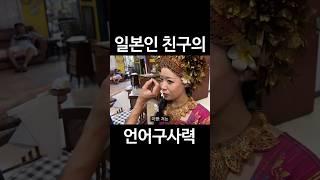 일본인 친구의 언어구사력 #shorts