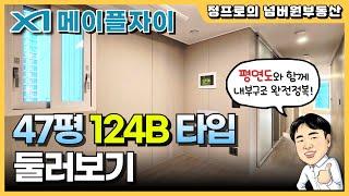 메이플자이 47평형 124B 타입 평면도와 함께 내부 둘러보기 - 방4 화장실2 드레스룸2 펜트리3 타워형