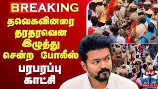 LIVE : TVK Vijay | TVK Protest | TVK | Womens Day | தவெகவினரை தரதரவென இழுத்து சென்ற போலீஸ்