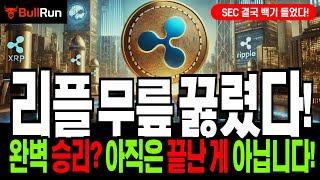 리플 전망  XRP 코인 전략! 엑스알피 '승리 선언!'  SEC 결국 백기! 무릎 제대로 꿇었다! 하지만, 아직 남은 게 있다!  지금부터가 진짜 중요! 왜냐면...