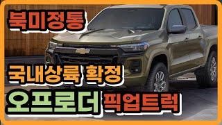 쌍용 긴장해라! 미국산 정통 오프로더 픽업트럭 풀체인지 쉐보레 신형 2023 콜로라도 알아보자 !