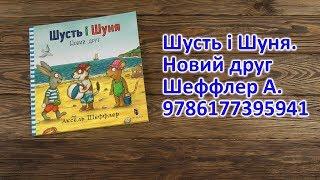 Распаковка Шусть і Шуня. Новий друг - Шеффлер Аксель 9786177395941