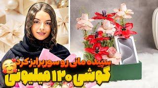 سوپرایز میلیونی سپیده برای مانی  از دلش در آوردم 