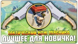 ЛУЧШЕЕ РЕШЕНИЕ ДЛЯ НОВИЧКОВ В LDOE "ТАКТИЧЕСКИЙ НОЖ МЯСНИКА" - Last Day on Earth: Survival