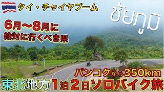 バンコクから1泊2日で行けるイサーン地方チャイヤプームが最高ずぎた！【モトブログ】【タイ69県目】