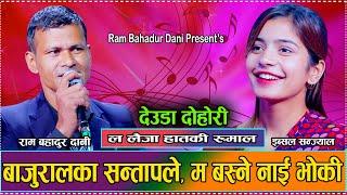 म भन्दा अर्ग्यालाे भया, गाला थपण्क्याँउला By Ibsal Sanjyal VS Ram Bahadur Dani New Live Deuda 2081