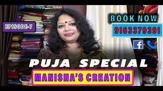 MANISHA'S CREATION || EPISODE-7 || PUJA SPECIAL || DESIGNER SAREE || HD