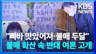 불붙는 SPC 불매운동..."파바 빵 맛있어졌다" '불매 길어야 두달" 반대 여론도 [뉴스 더하기] / KBS  2022.10.24.