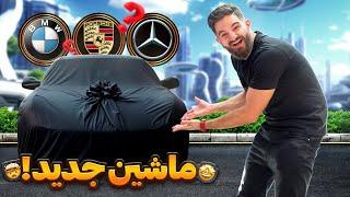 ماشين جديد خريدم غول زلزله وارد ميشود️