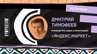 Дмитрий Тимофеев, «Яндекс.Маркет»: Наш клиент счастлив, когда удовлетворяет потребность в продукте