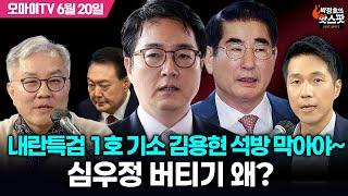 [박정호의 핫스팟+최강욱] 내란특검 1호 기소 김용현 석방 막아야~심우정 버티기 왜? (2025.06.20 오후)