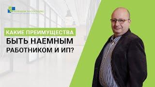 Советы аудитора: преимущества наемного работника и индивидуального предпринимателя. Бизнес в Израиле