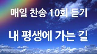 은혜의 단비 매일찬송 10회듣기 413 내 평생에 가는 길