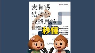 秒懂 结构化思维