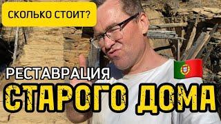 Сколько стоит реставрация старого дома? | Проект с нуля в Португалии