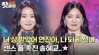 [ENG] 시청자들이 원하는 거 다 아는 송혜교ㅋㅋ 센스 만점 '더 글로리' 팀의 수상소감｜백상예술대상｜JTBC 230428 방송