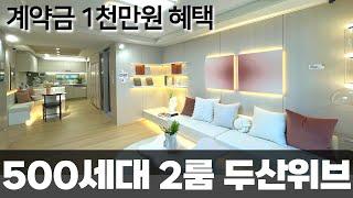 계약금 1천만원에 브랜드아파트 두산위브 분양받으세요 오늘은 넓~은 2룸타입! 귀한매물  (매물번호5284) [인천신축아파트][부평두산위브][두산위브더센트럴부평]