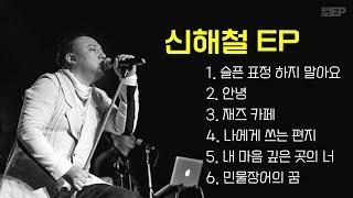  Playlist - 신해철  마왕 신해철 노래 모음 / 가사 포함