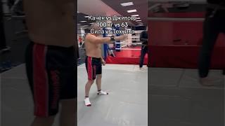 Качок 100кг против Джиу-джитсера 63кг