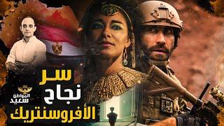 لماذا فشلت مصر فى مواجهة حملات الأفروسنتريك؟