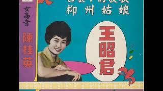 1970年    陈桂英  - 「王昭君」 专辑  (3首)